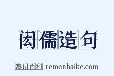 闳儒造句是什么意思的图片